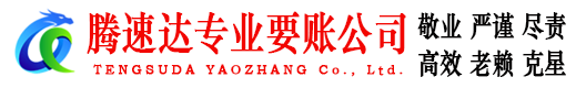 斗门要账公司